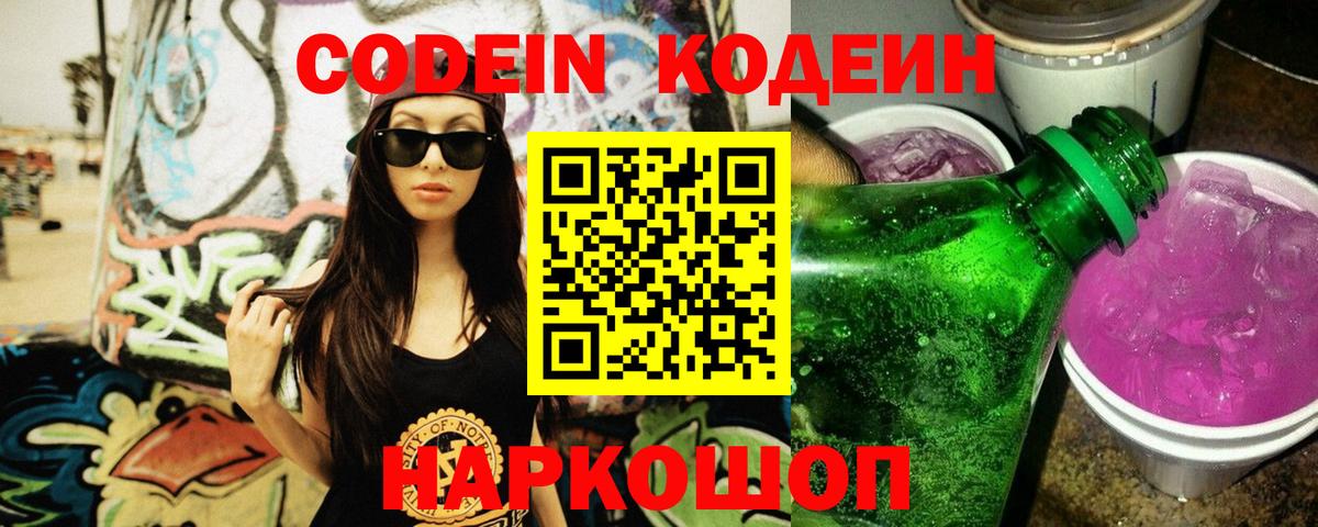 Ейск  Кодеиновый сироп Lean напиток Lean (лин)  Кодеин Purple Drank  Вход с VPN 